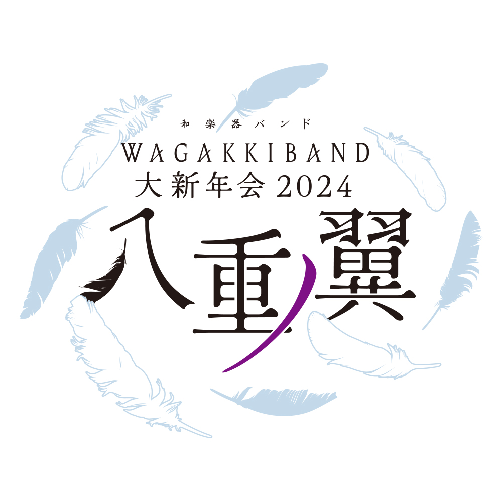 和楽器バンド 大新年会2024 〜八重ノ翼〜 ロゴデザイン