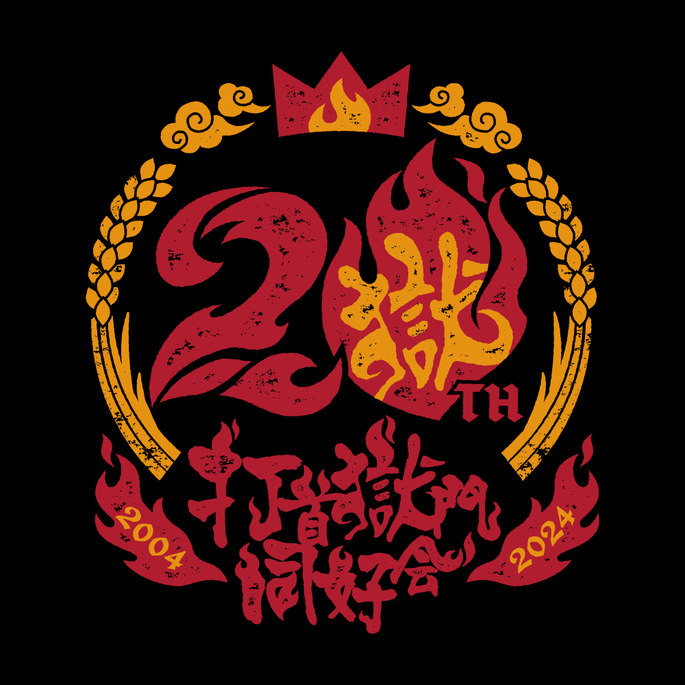 打首獄門同好会 / 20周年ロゴ、グッズ 2023