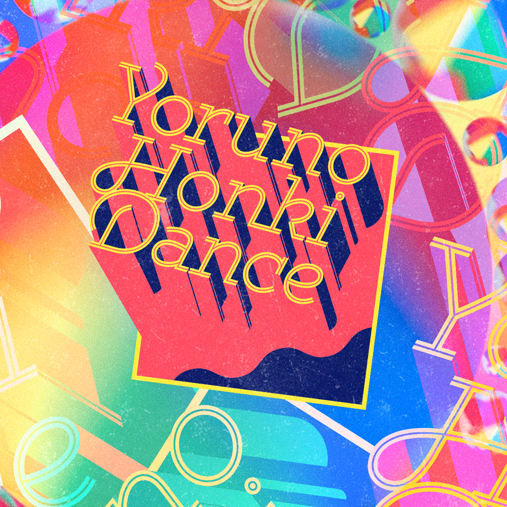 夜の本気ダンス / High Scene Boogie 3 2020